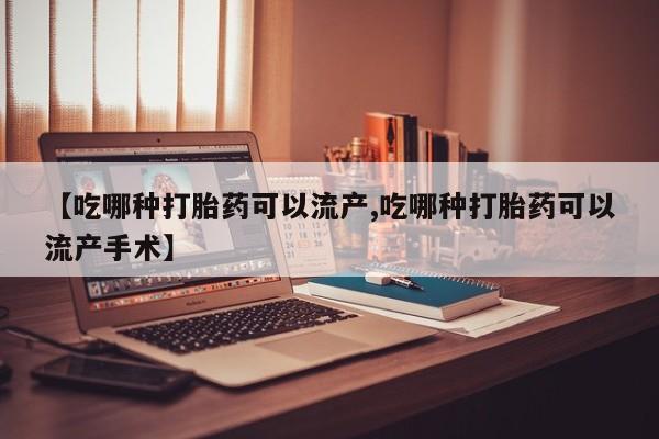 米非米索购买链接联系微信【吃哪种打胎药可以流产,吃哪种打胎药可以流产手术】